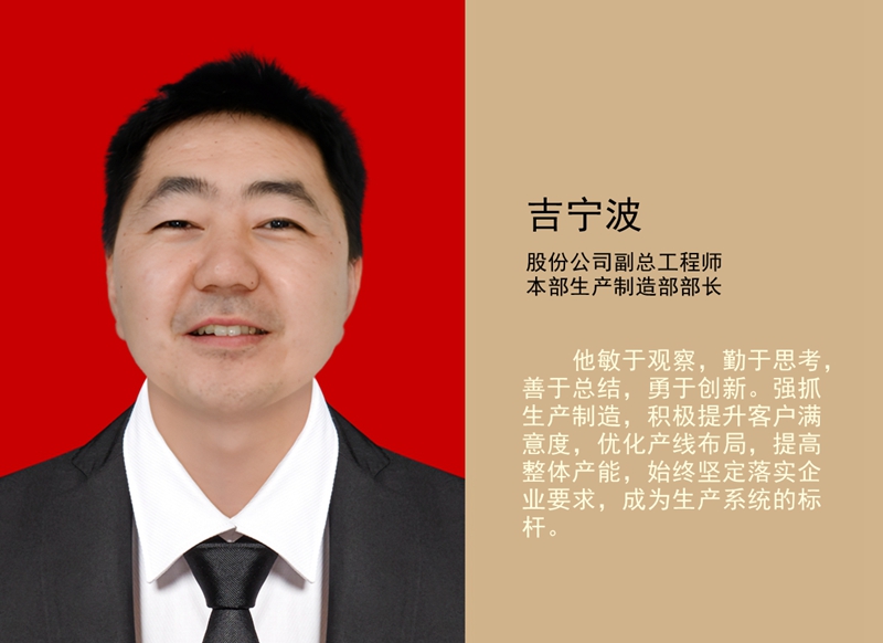 4.吉寧波 公司副總工程師、本部生產(chǎn)制造部部長(zhǎng)_副本.jpg